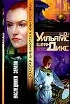 Книга Наследники Земли (Шон Уильямс) — 1