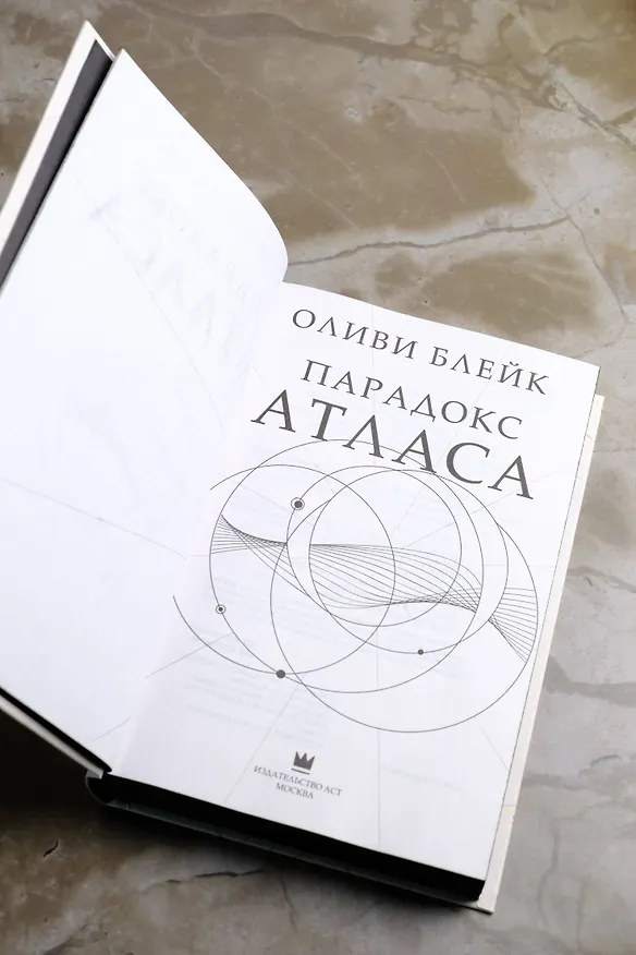 Книга Парадокс Атласа (Оливи Блейк) — 12