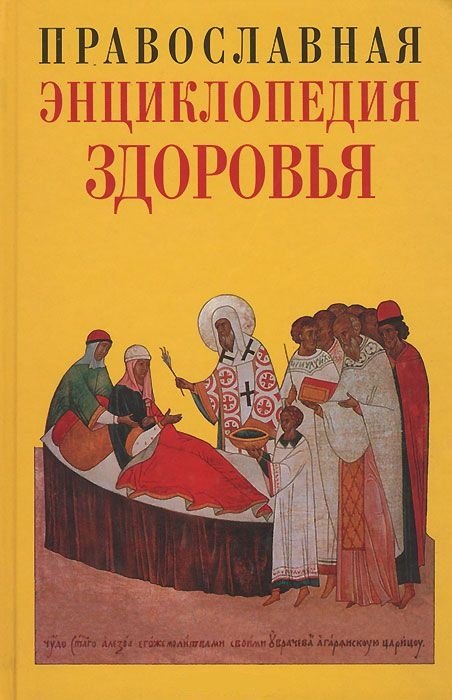 Православная энциклопедия здоровья Олег Анатольевич Кузенков, Галина Владимировна Кузенкова