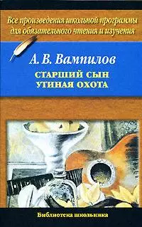 Старший сын. Утиная охота — 2145573 — 1