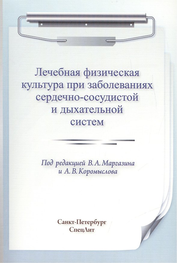 Книга ЛФК при заболеваниях сердечно-сосудистой и дыхательной систем (Владимир Маргазин) — 1