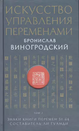 Искусство управления переменами. Том 2. Знаки Книги Перемен 31-64. Составитель Ли Гуанди — 2579100 — 1