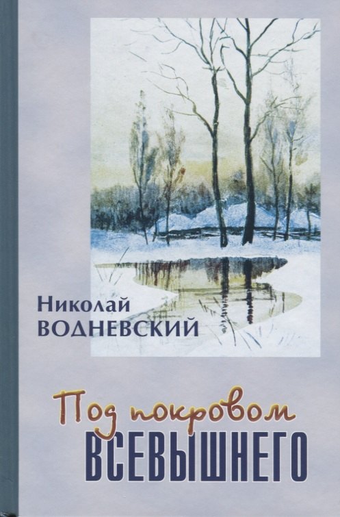 

Под покровом Всевышнего