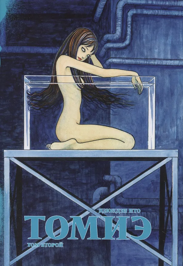 Томиэ. Том 2 (Tomie). Манга 2766619 — 1