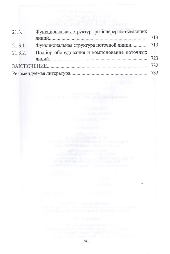 Книга Технологическое оборудование рыбоперерабатывающих производств. Учебник (Сергей Бредихин) — 7