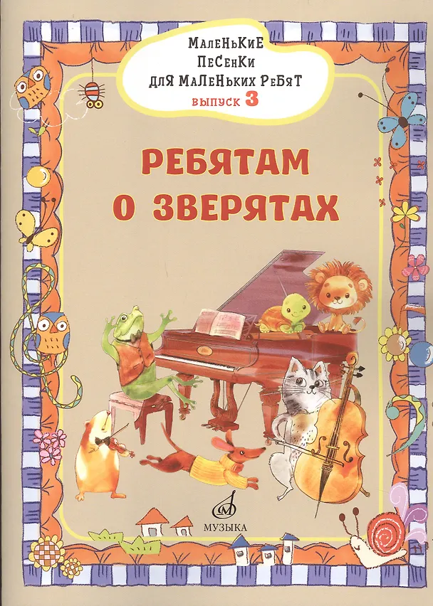 Книга Маленькие песенки для маленьких ребят в сопровождении фортепиано В 6 выпусках. (Виктория Бекетова) — 1
