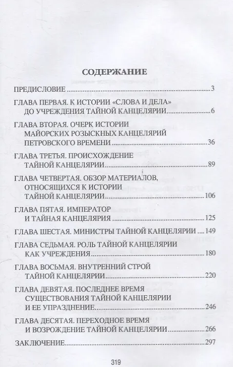 Книга История Тайной канцелярии Петровского времени (Василий Веретенников) — 2