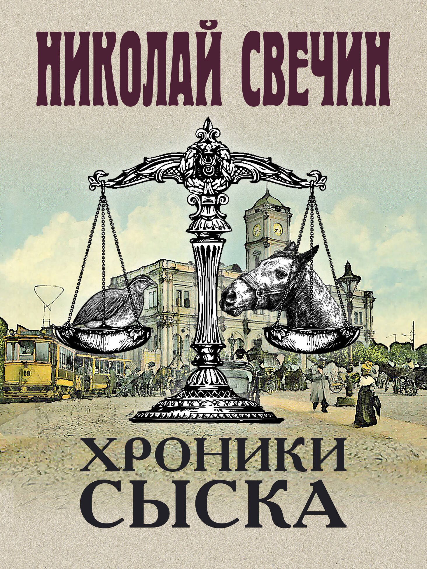 

Хроники сыска
