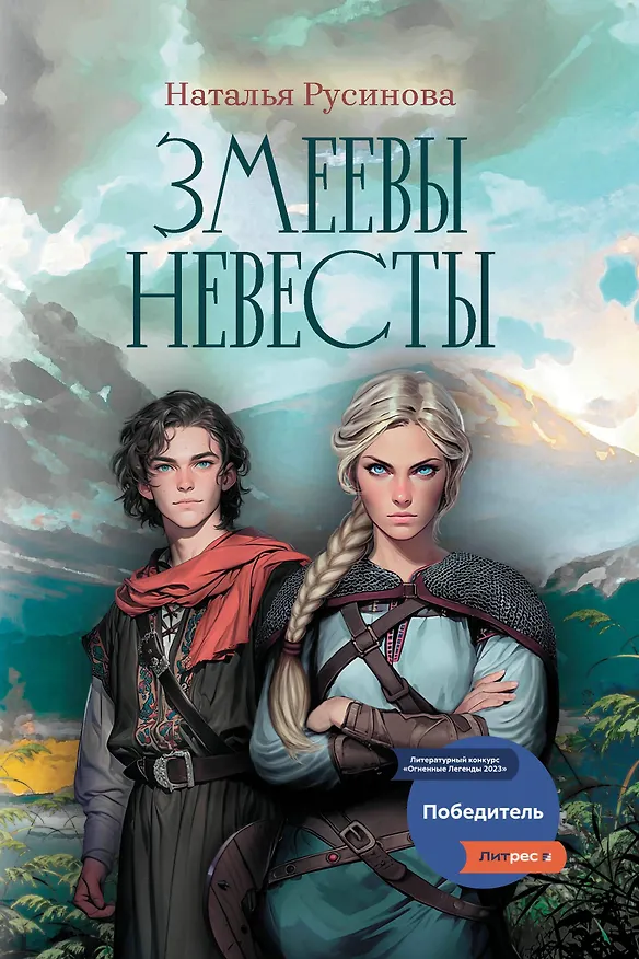 Книга Змеевы невесты (Наталья Русинова) — 1