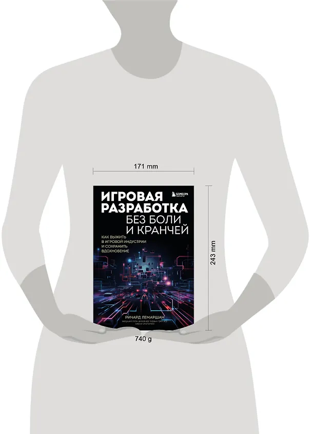 Книга Игровая разработка без боли и кранчей. Как выжить в игровой индустрии и сохранить вдохновение (Ричард Лемаршан) — 9