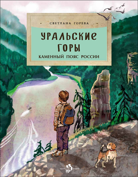 Книга Уральские горы. Каменный пояс России (Светлана Горева) — 1