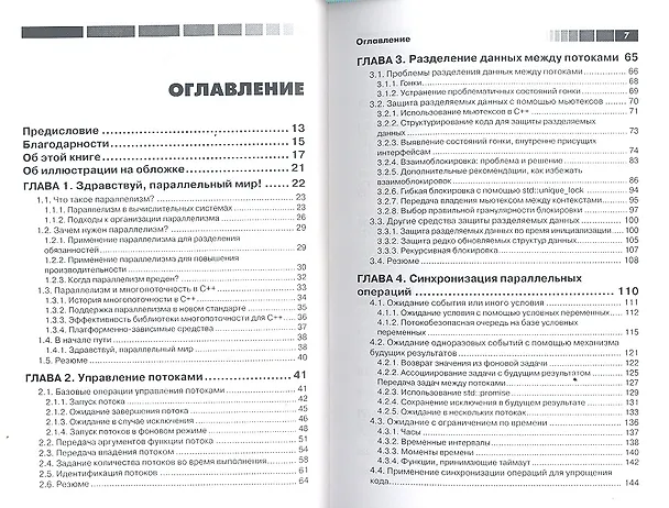 Книга Параллельное программирование на С++ в действии. Практика разработки многопоточных программ. (Энтони Д. Уильямс) — 2