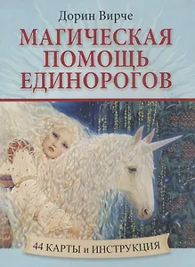 Магическая помощь единорогов