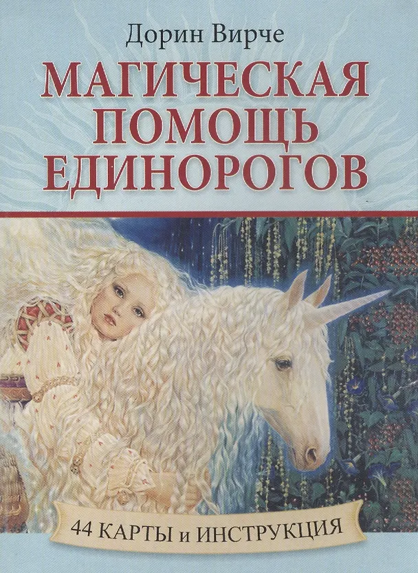 Книга Магическая помощь единорогов (Дорин Вирче) — 1