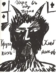 Игра въ аду. Поэма