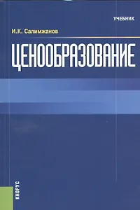 Ценообразование. Учебник