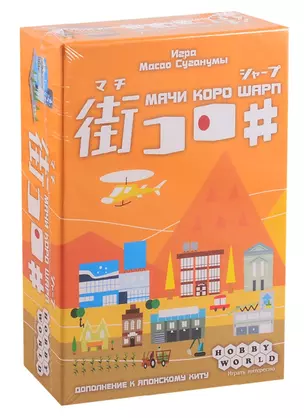 Настольная игра, Hobby World, Мачи Коро Шарп — 2795474 — 1