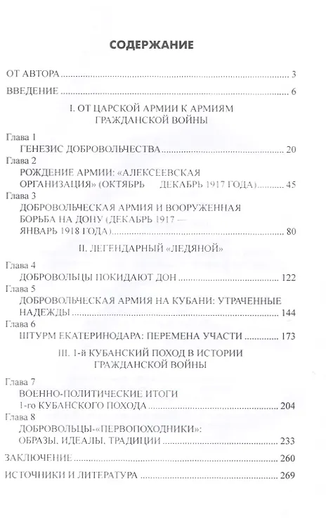 Книга Добровольческая армия в "Ледяном" походе (Игорь Гребенкин) — 6