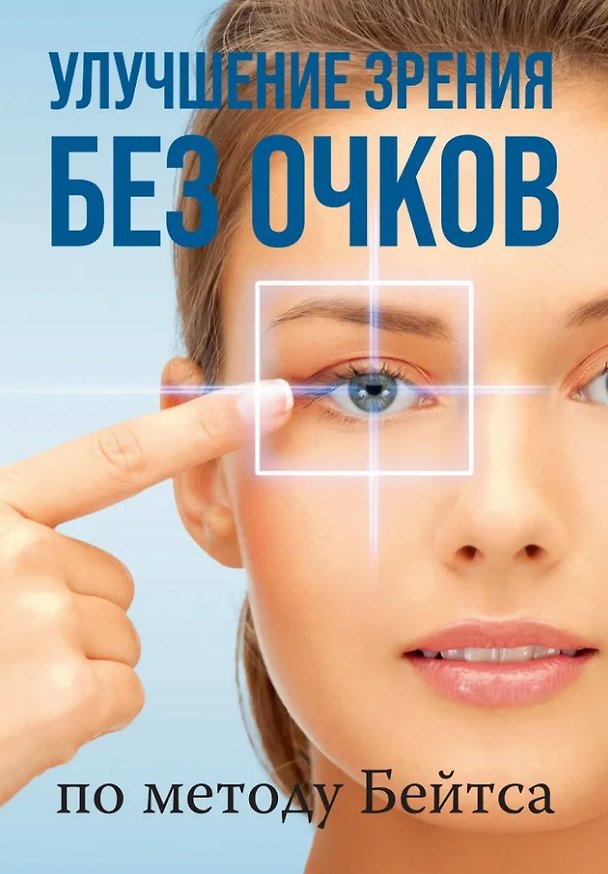 Книга Улучшение зрения без очков по методу Бейтса (Уильям Бейтс) — 1