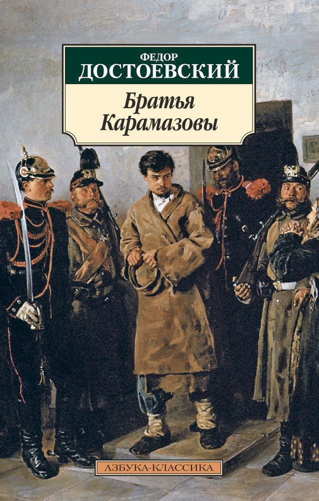 

Братья Карамазовы