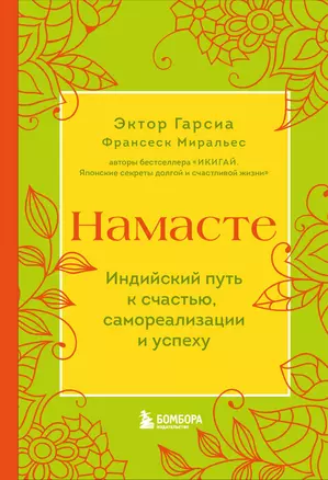 Намасте. Индийский путь к счастью, саморезализации и успеху — 3003565 — 1