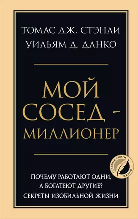 Мой сосед - миллионер. Почему работают одни, а богатеют другие? Секреты изобильной жизни — 3066463 — 1