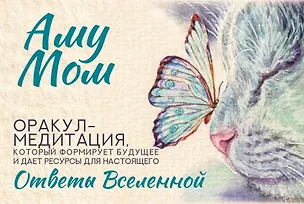 Книга Ответы Вселенной. Оракул-медитация, который формирует будущее и дает ресурсы для настоящего (Аму Мом)