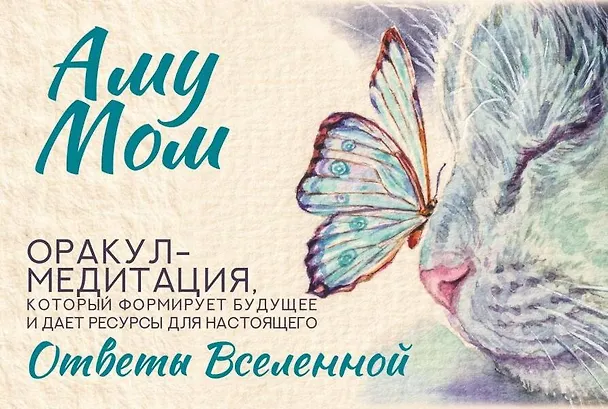 Книга Ответы Вселенной. Оракул-медитация, который формирует будущее и дает ресурсы для настоящего (Аму Мом) — 1