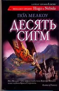 Десять сигм : [роман]