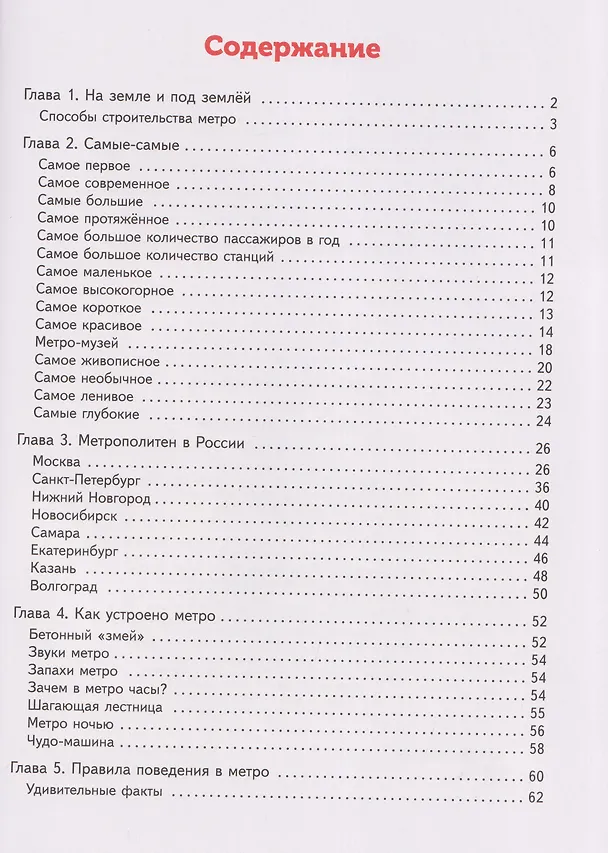 Книга Метро. Секреты со всего света (Светлана Горева) — 6
