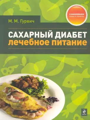 Сахарный диабет : лечебное питане — 2229230 — 1