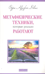 Метафизические техники, которые реально работают