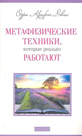 Книга Метафизические техники, которые реально работают ()
