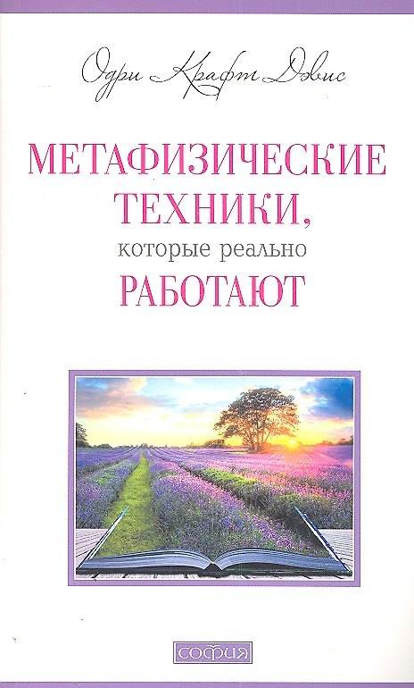 Книга Метафизические техники, которые реально работают () — 1