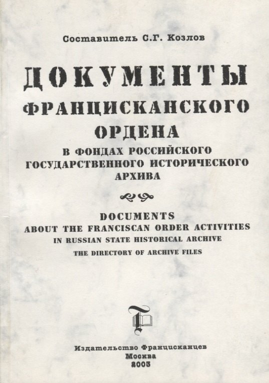 

Документы Францисканского ордена в…Documents about the Franciscan order…(м) (на русс. и англ. яз.) Козлов