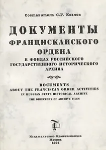 Документы Францисканского ордена в…Documents about the Franciscan order…(м) (на русс. и англ. яз.) Козлов