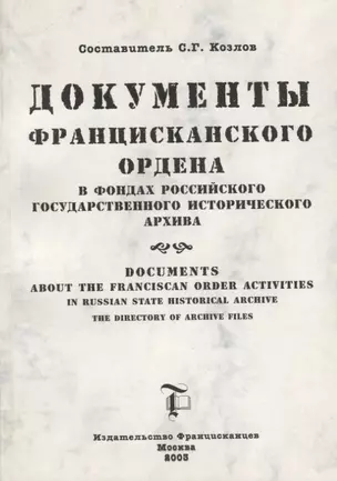 Документы Францисканского ордена в…Documents about the Franciscan order…(м) (на русс. и англ. яз.) Козлов — 2691268 — 1