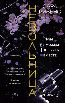 Невольница. Книга 1,5. Мы не можем (не) быть вместе — 3007947 — 1