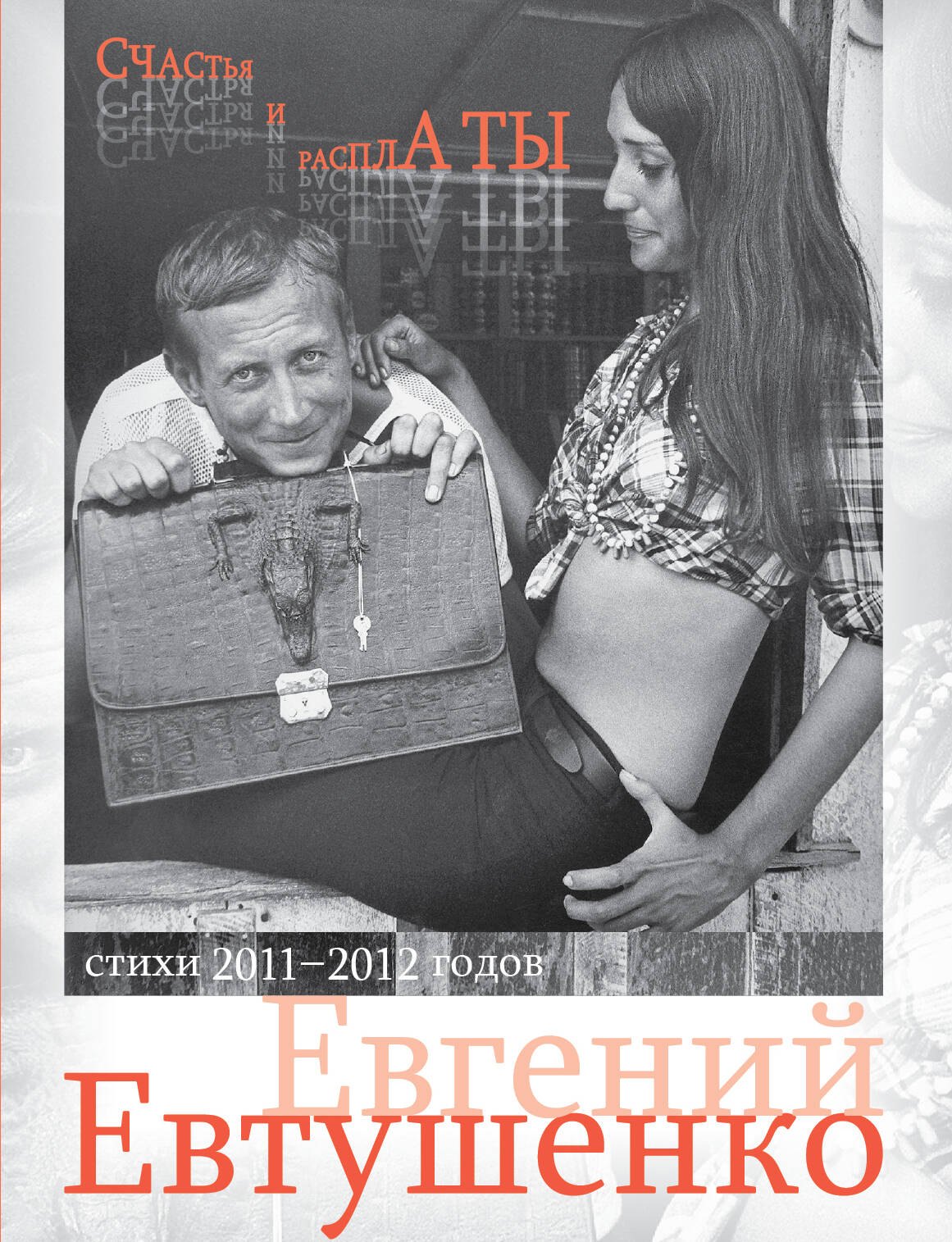 

Счастья и расплаты