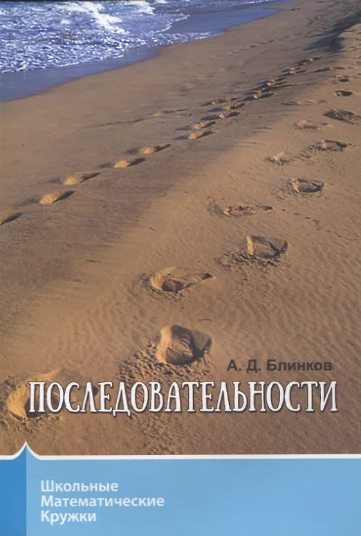 Книга Последовательности. (Александр Блинков) — 1