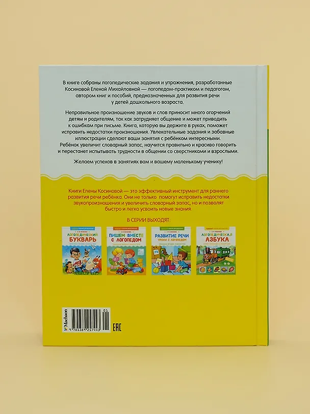 Книга Логопедическая азбука. Речевые упражнения на каждый день (Елена Косинова) — 10