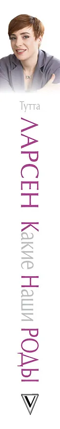 Книга Какие наши роды (Тутта Ларсен) — 3
