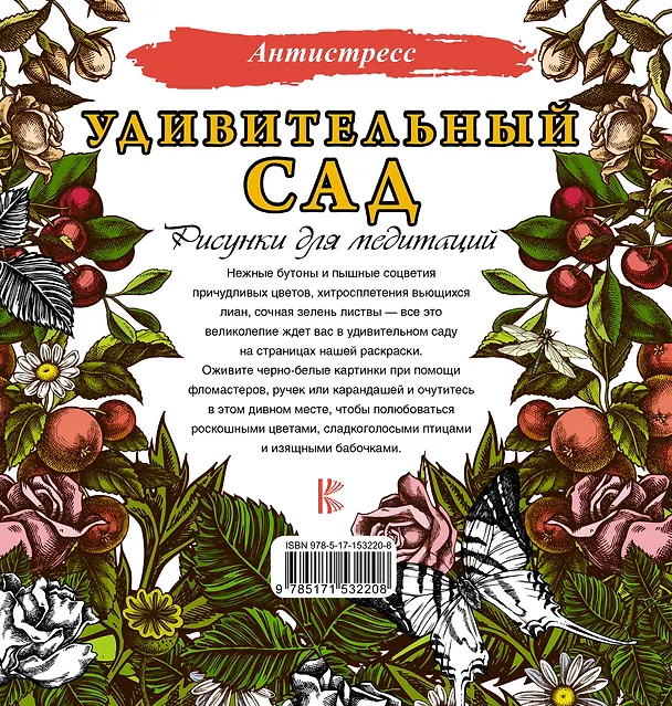 Книга Удивительный сад. Рисунки для медитаций (Д. Филатова) — 2