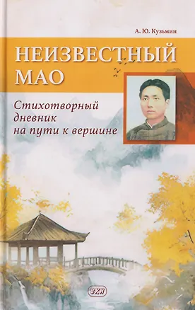 Книга Неизвестный Мао: стихотворный дневник на пути к вершине (Алексей Кузьмин)