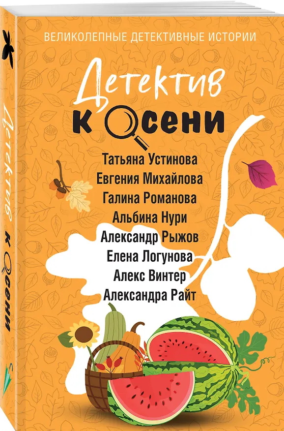 Книга Комплект из 4-х книг: Детектив на лето + Детектив к осени + Детектив к зиме + Детектив на весну (Галина Романова, Евгения Михайлова, Альбина Нури, Анна Князева, Татьяна Устинова, Наталия Антонова, Людмила Мартова, Елена Логунова, Александр Руж, Елена Дорош, Елена Михалёва, Янина Корбут, Александра Райт, Алекс Винтер, Татьяна Полякова, Анна Полякова, Артур Гедеон, Марк Качим, Евгения Державина) — 8
