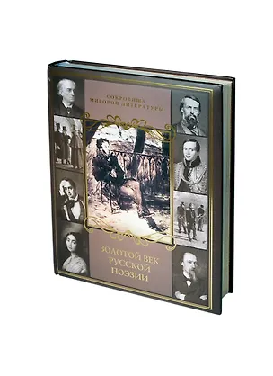 Книга Золотой век русской поэзии (Светлана Абовская)