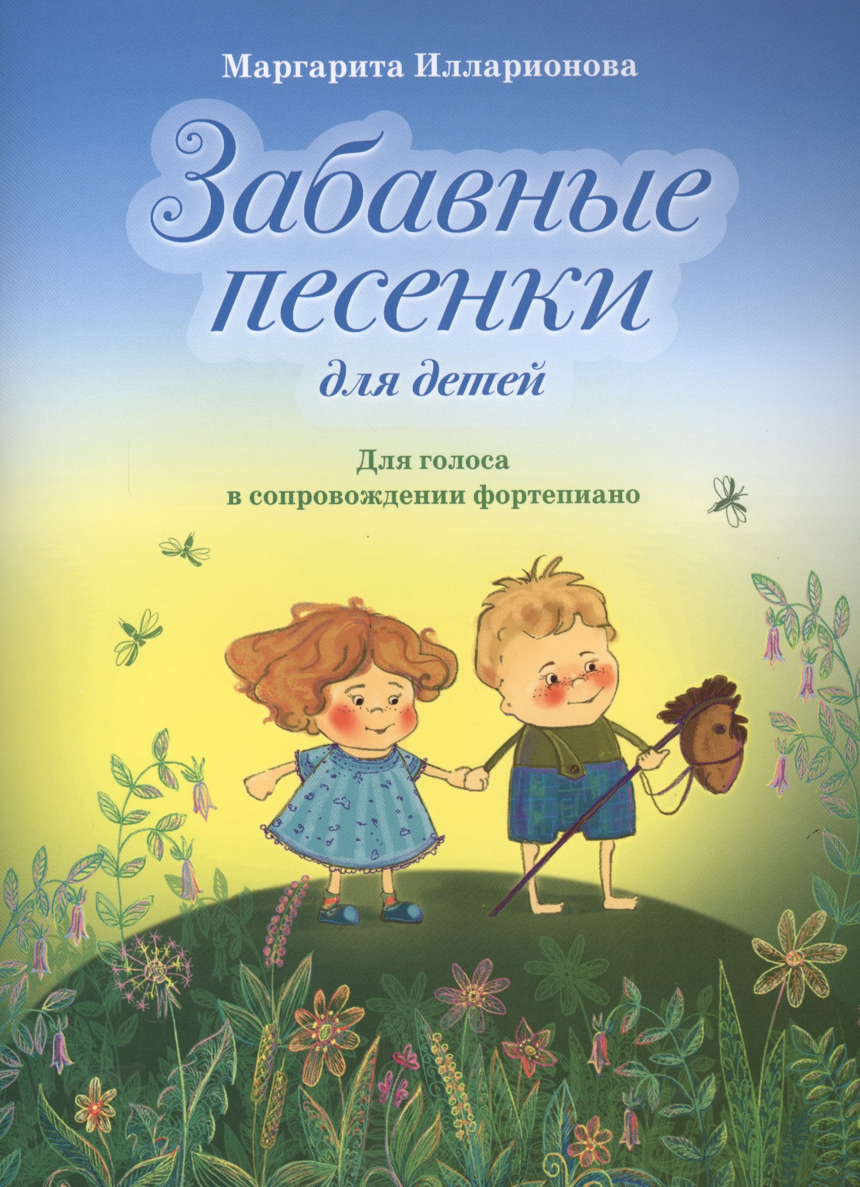 Забавные песенки для детей Для голоса в сопр. фортепиано (м) Илларионова (ноты)