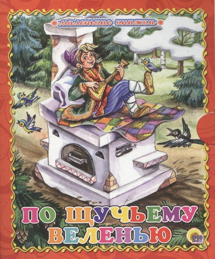 

По щучьему велению