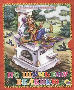 По щучьему велению