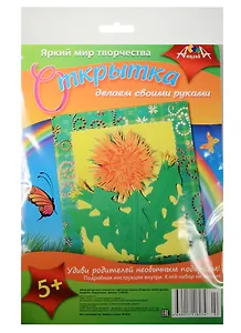 Набор для творч. Открытка своими руками Одуванчики (С3193-02) (5+) (упаковка) (Апплика)